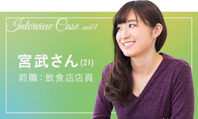 インタビュー画像 宮武さん