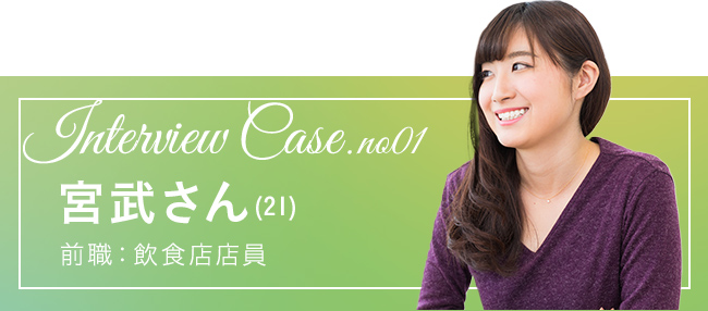 宮武さんインタビュー