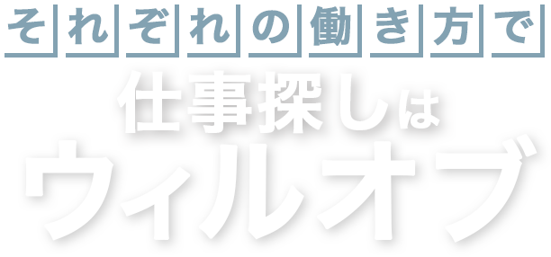 それぞれの働き方で　ウィルオブ
