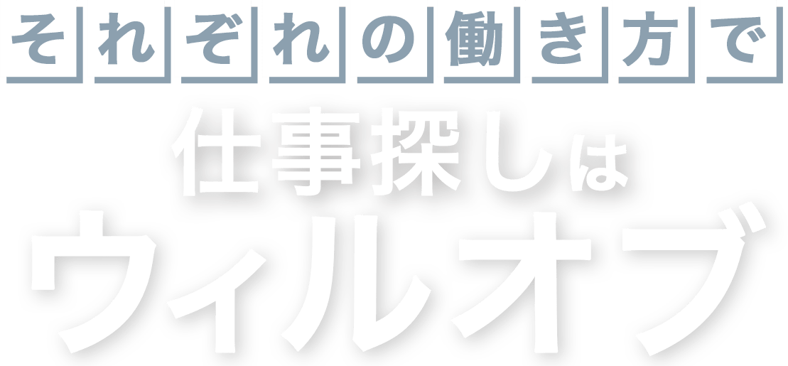 それぞれの働き方で　ウィルオブ