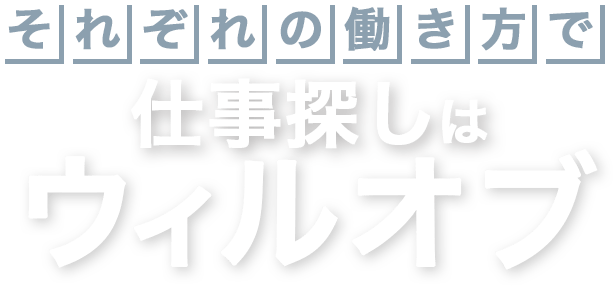 それぞれの働き方で　ウィルオブ