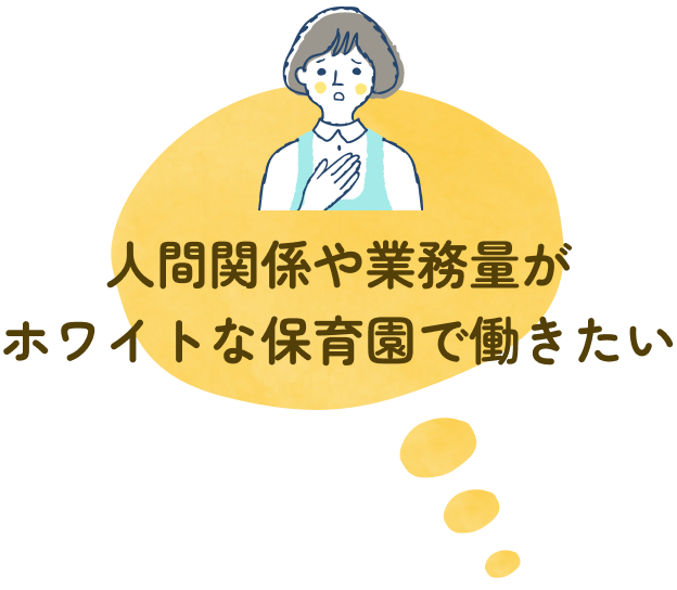 人間関係や業務量がホワイトな保育園で働きたい