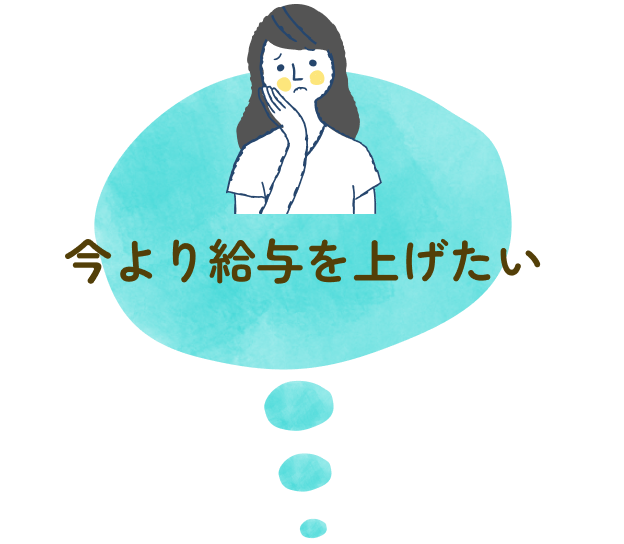 今より給与を上げたい