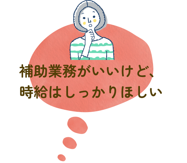 補助業務がいいけど、時給はしっかりほしい